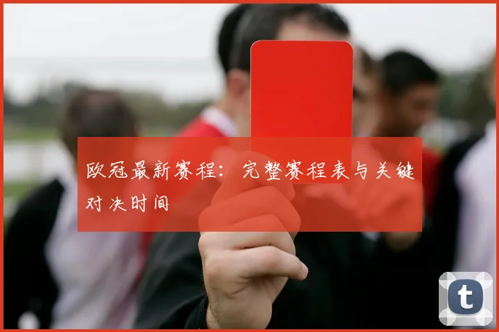 欧冠最新赛程：完整赛程表与关键对决时间