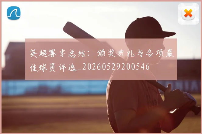英超赛季总结：颁奖典礼与各项最佳球员评选_20260529200546