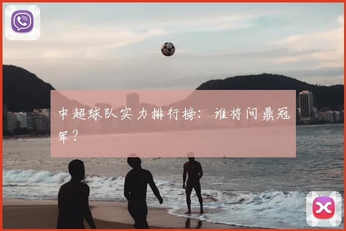 中超球队实力排行榜:谁将问鼎冠军?