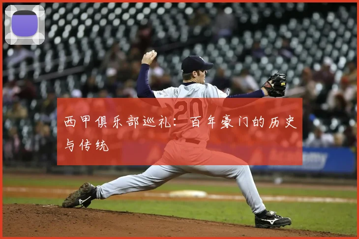 西甲俱乐部巡礼:百年豪门的历史与传统
