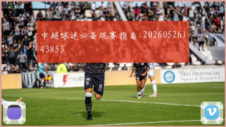 中超球迷必备观赛指南_20260526143853