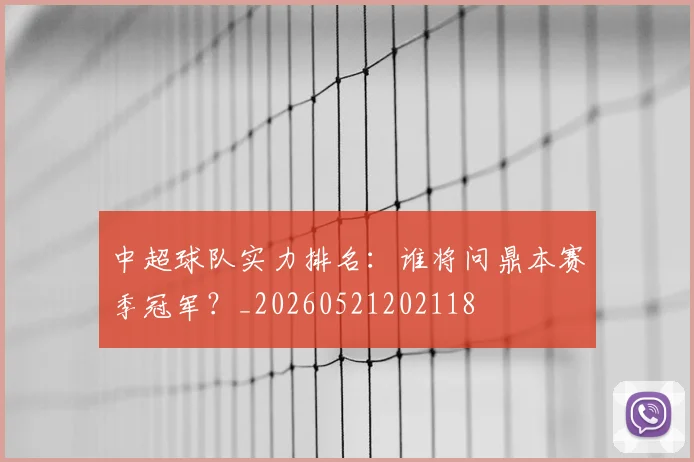 中超球队实力排名:谁将问鼎本赛季冠军?_20260521202118
