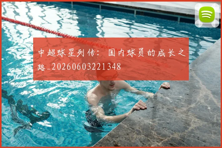 中超球星列传:国内球员的成长之路_20260603221348