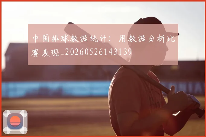中国排球数据统计:用数据分析比赛表现_20260526143139