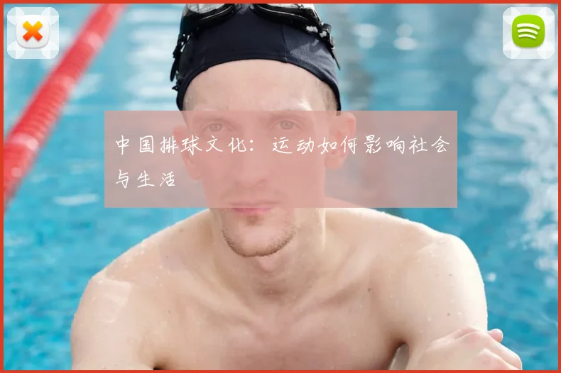 中国排球文化:运动如何影响社会与生活