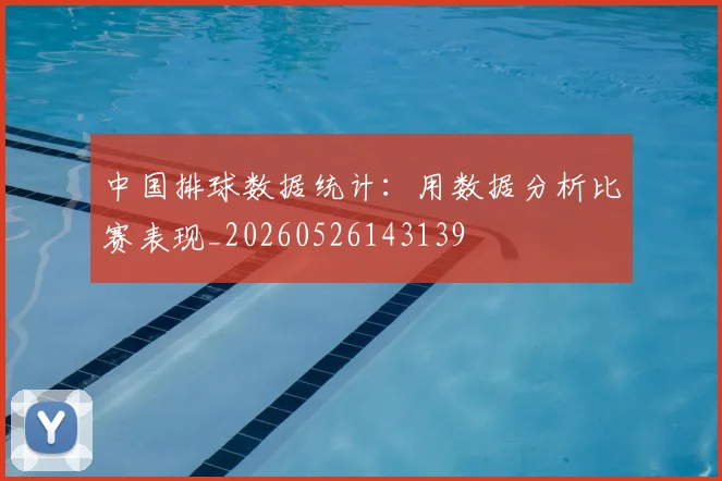 中国排球数据统计:用数据分析比赛表现_20260526143139