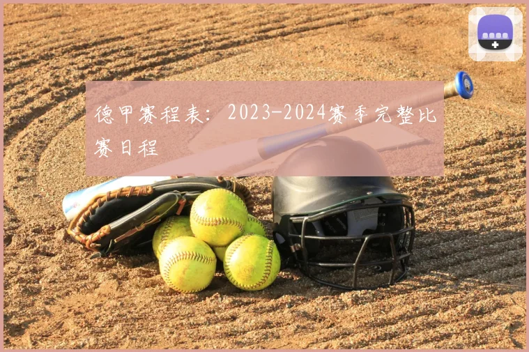 德甲赛程表：2023-2024赛季完整比赛日程