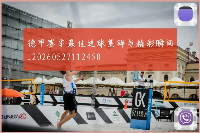 德甲赛季最佳进球集锦与精彩瞬间_20260527112450