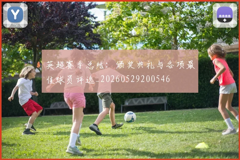 英超赛季总结：颁奖典礼与各项最佳球员评选_20260529200546