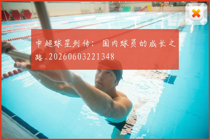 中超球星列传:国内球员的成长之路_20260603221348