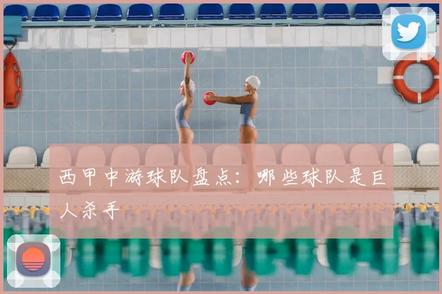 西甲中游球队盘点:哪些球队是巨人杀手