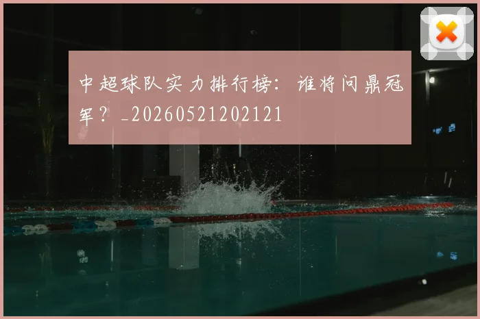 中超球队实力排行榜：谁将问鼎冠军？_20260521202121