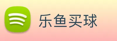 乐鱼买球 Logo